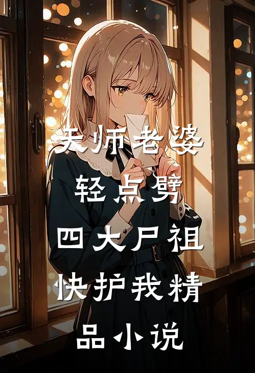 天师老婆轻点劈，四大尸祖快护我精品小说