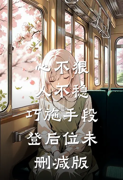 心不狠人不稳，巧施手段登后位未删减版