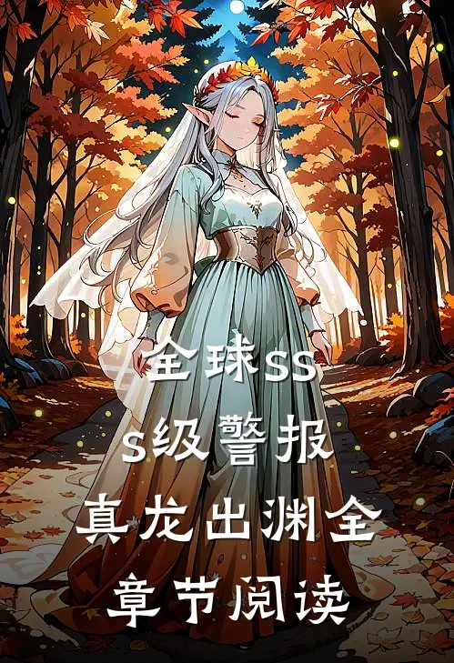 全球sss级警报：真龙出渊全章节阅读