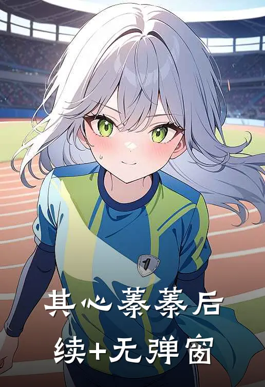 其心蓁蓁后续+无弹窗
