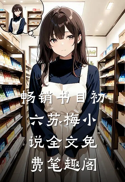 畅销书目初六苏梅小说全文免费笔趣阁