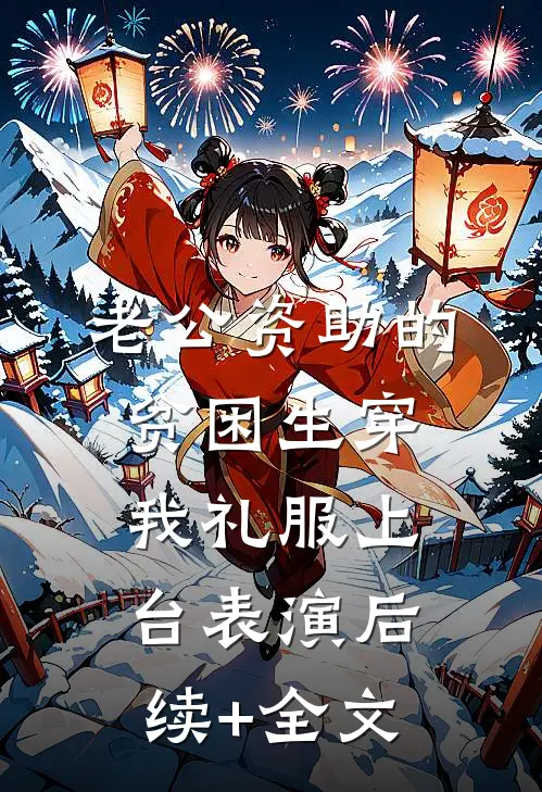 老公资助的贫困生穿我礼服上台表演后续+全文