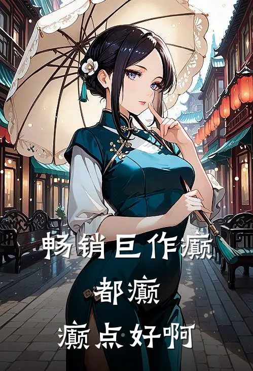 畅销巨作癫，都癫，癫点好啊