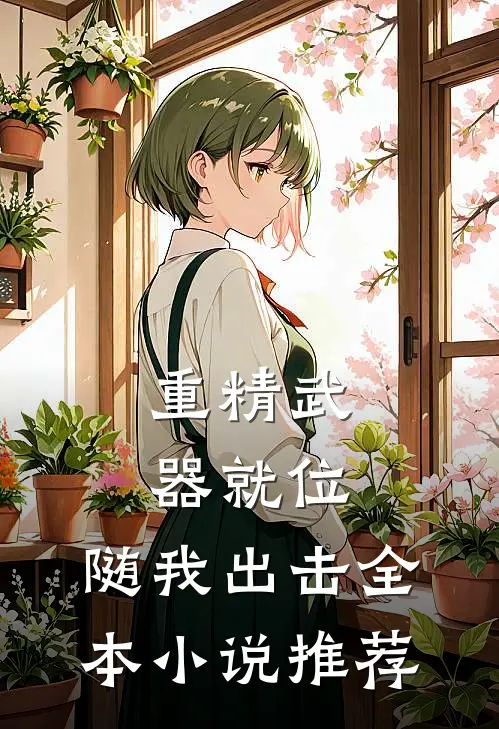 重精武器就位，随我出击全本小说推荐