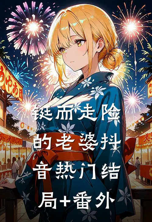 铤而走险的老婆抖音热门结局+番外