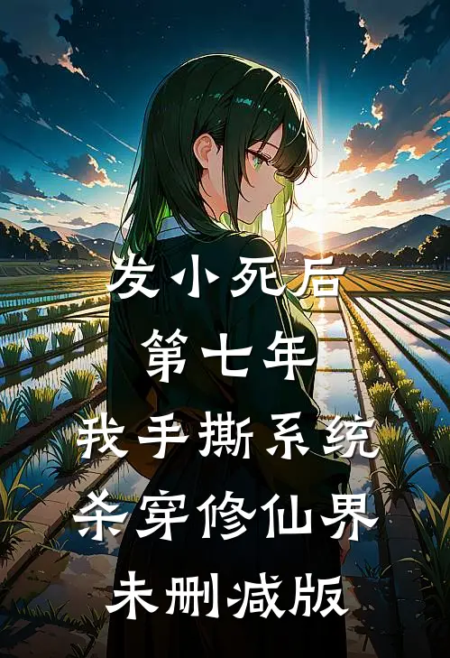 发小死后第七年，我手撕系统杀穿修仙界未删减版