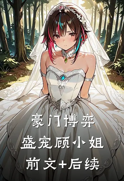 豪门博弈：盛宠顾小姐前文+后续