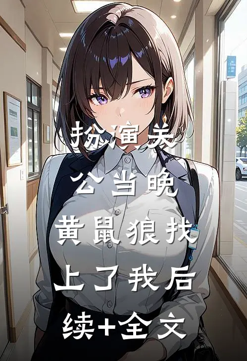 扮演关公当晚，黄鼠狼找上了我后续+全文