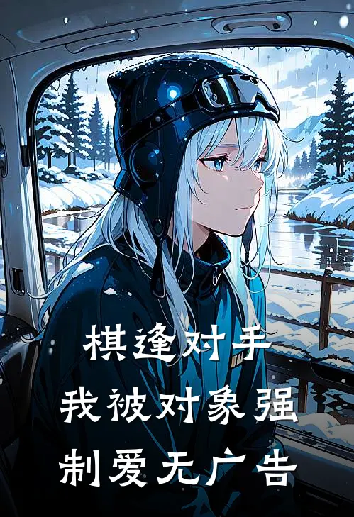 棋逢对手：我被对象强制爱无广告