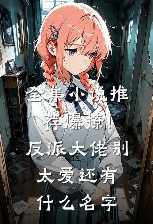 全集小说推荐爆撩!反派大佬别太爱还有什么名字
