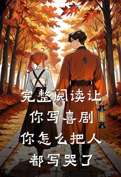完整阅读让你写喜剧，你怎么把人都写哭了