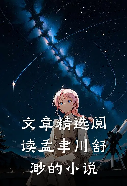 文章精选阅读孟聿川舒渺的小说