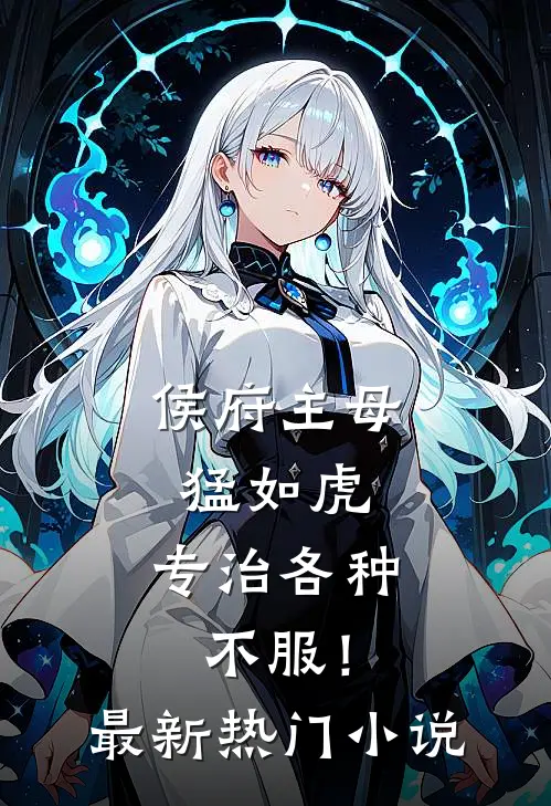 侯府主母猛如虎，专治各种不服！最新热门小说
