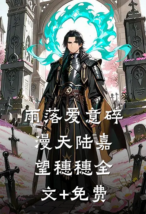 雨落爱意碎漫天陆嘉望穗穗全文+免费