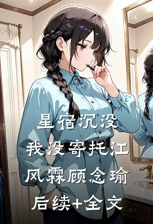 星宿沉没，我没寄托江风霖顾念瑜后续+全文