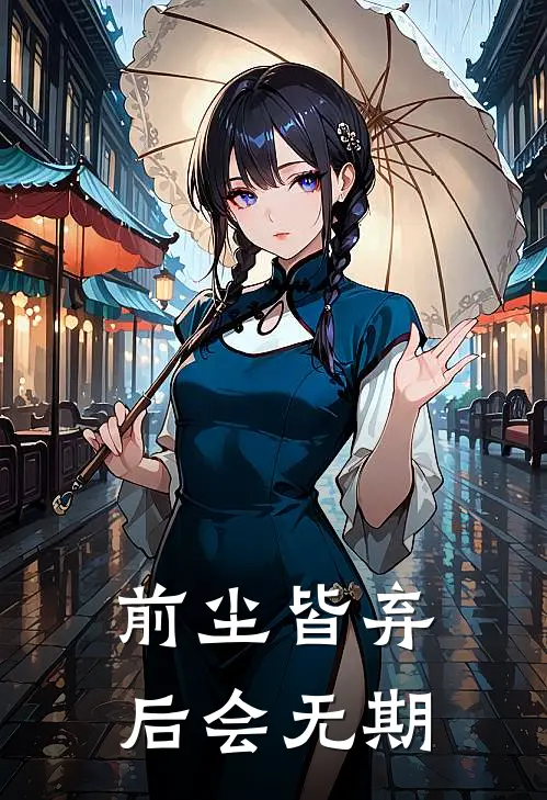 前尘皆弃，后会无期