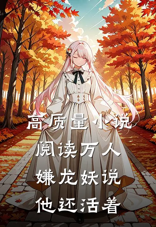 高质量小说阅读万人嫌龙妖说他还活着