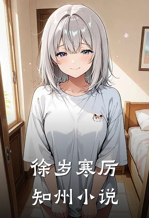 徐岁寒厉知州小说