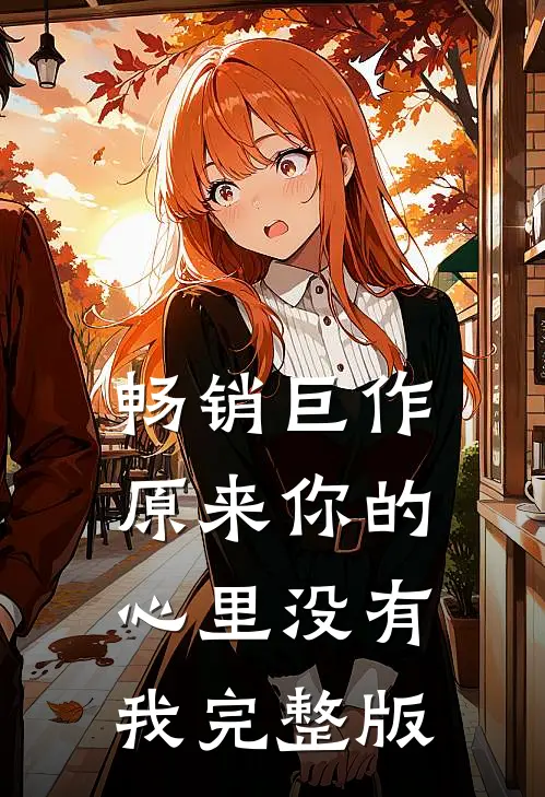 畅销巨作原来你的心里没有我完整版