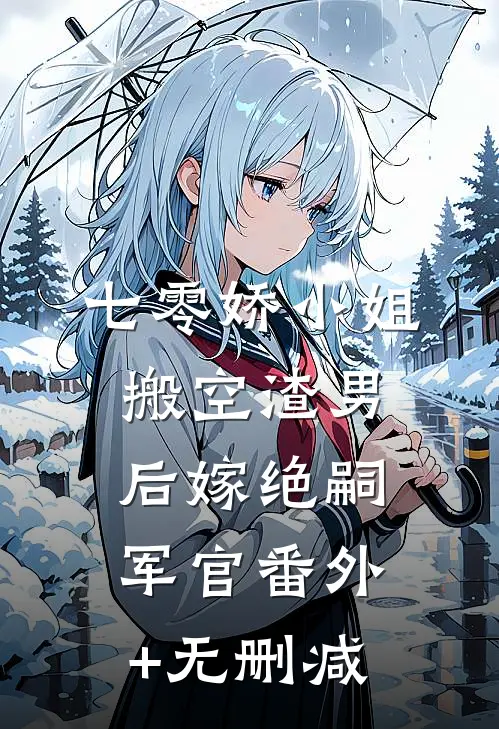 七零娇小姐搬空渣男后嫁绝嗣军官番外+无删减