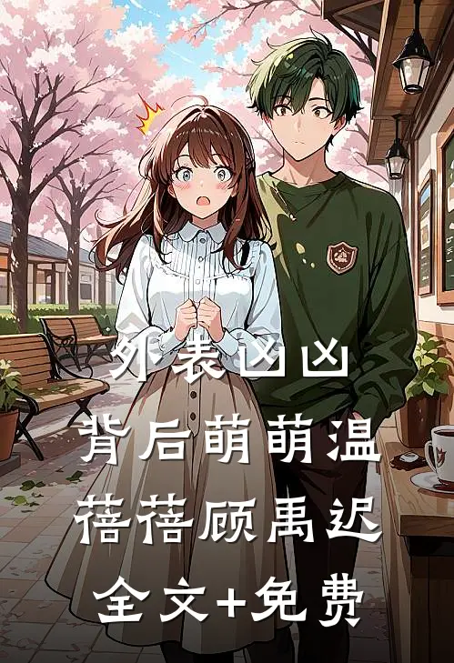 外表凶凶，背后萌萌温蓓蓓顾禹迟全文+免费