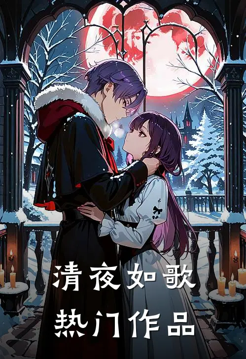清夜如歌热门作品