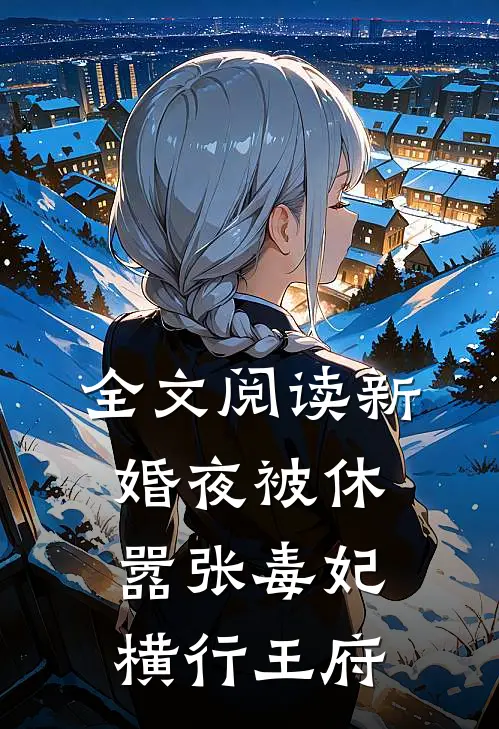全文阅读新婚夜被休，嚣张毒妃横行王府