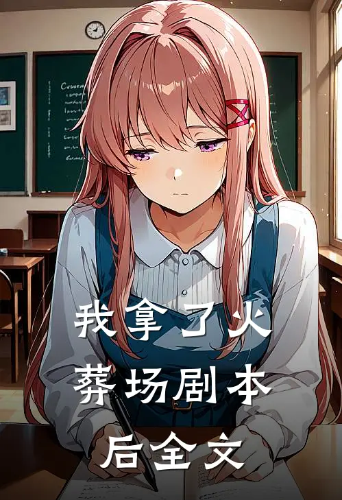 我拿了火葬场剧本后全文