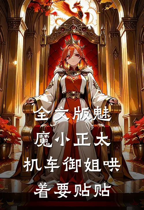 全文版魅魔小正太，机车御姐哄着要贴贴