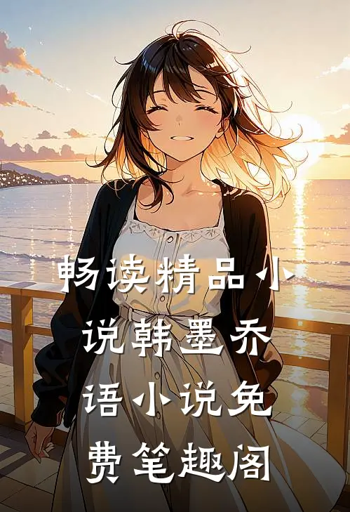 畅读精品小说韩墨乔语小说免费笔趣阁