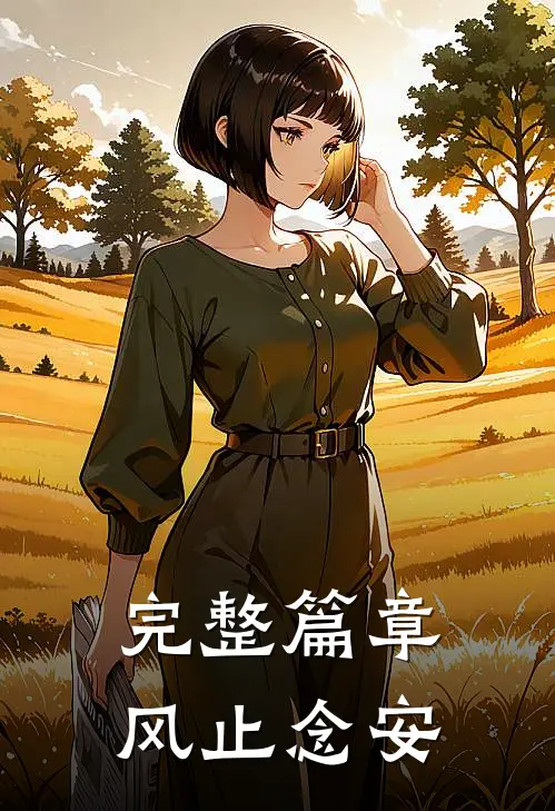 完整篇章风止念安