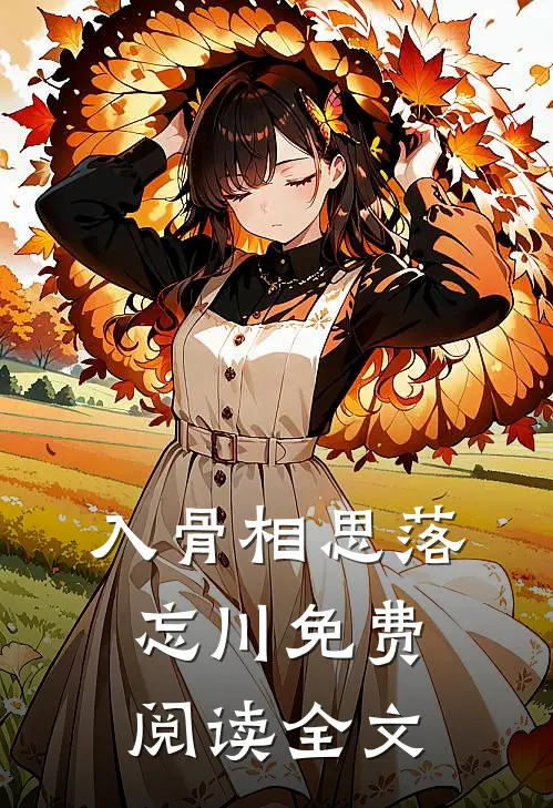 入骨相思落忘川免费阅读全文