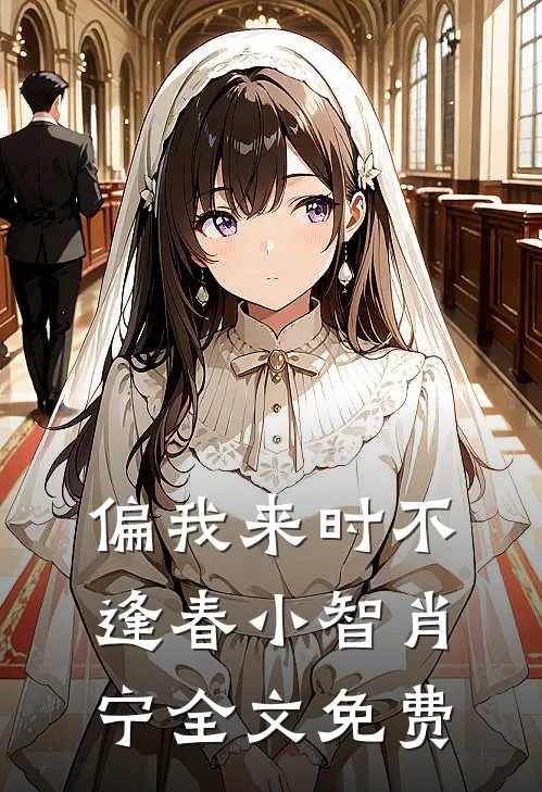 偏我来时不逢春小智肖宁全文免费