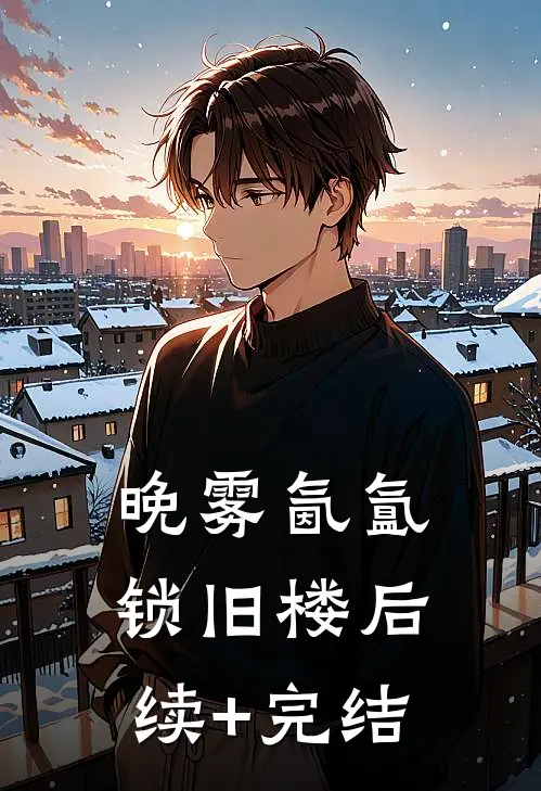 晚雾氤氲锁旧楼后续+完结