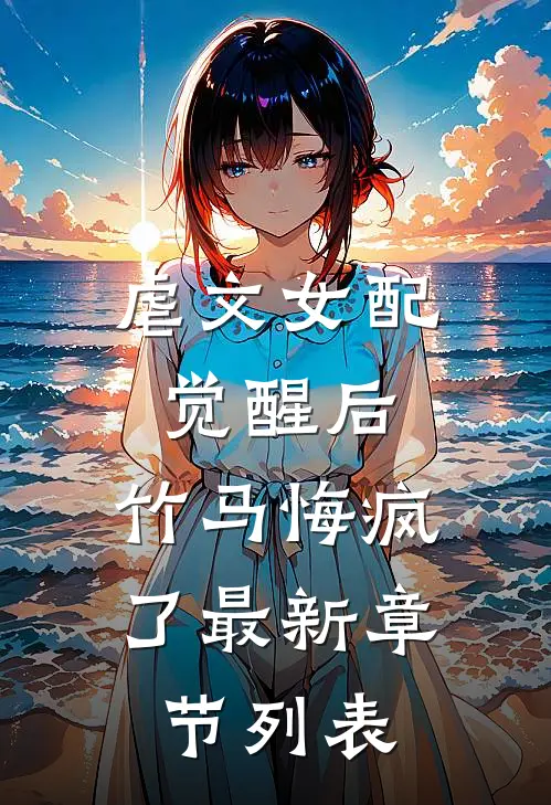 虐文女配觉醒后，竹马悔疯了最新章节列表