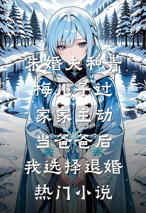未婚夫和青梅儿子过家家主动当爸爸后，我选择退婚热门小说