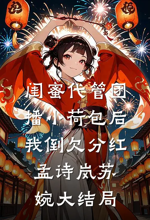 闺蜜代管团播小荷包后我倒欠分红孟诗岚苏婉大结局