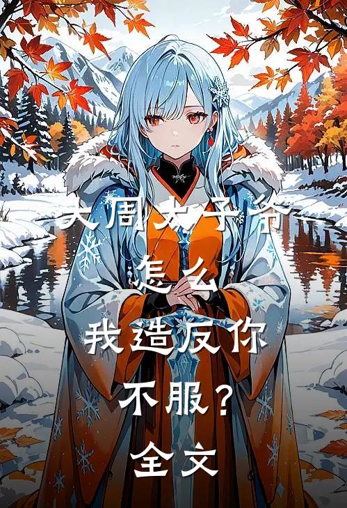 大周太子爷：怎么，我造反你不服？全文
