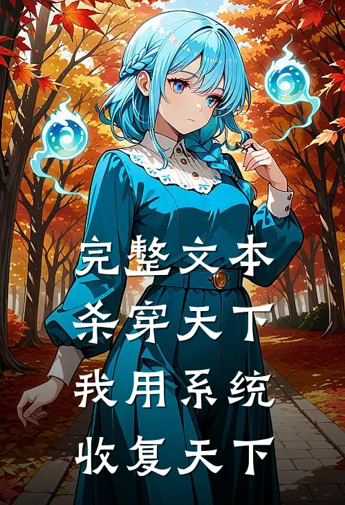 完整文本杀穿天下：我用系统收复天下