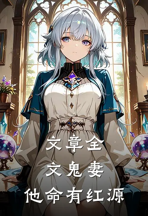 文章全文鬼妻：他命有红源