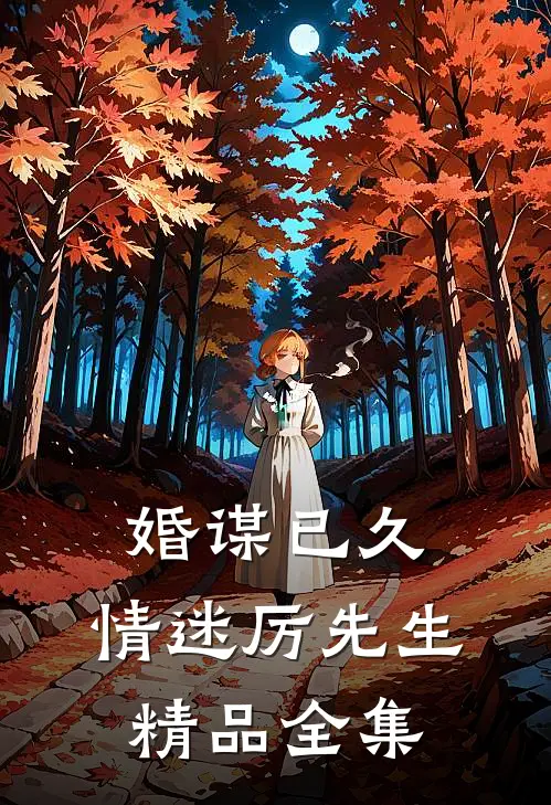 婚谋已久：情迷厉先生精品全集