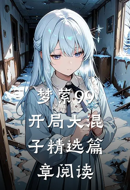 梦萦99：开局大混子精选篇章阅读