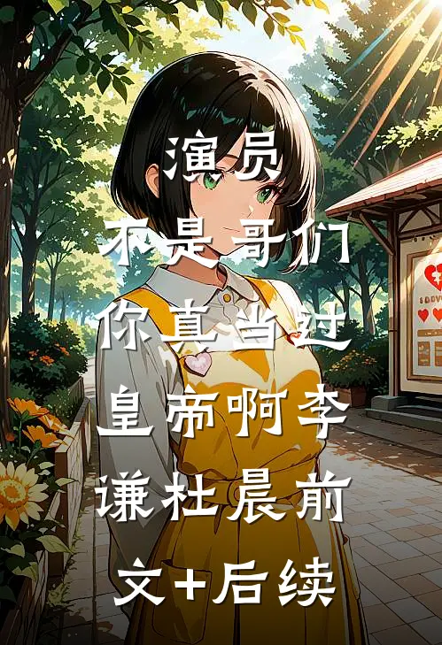 演员：不是哥们，你真当过皇帝啊李谦杜晨前文+后续