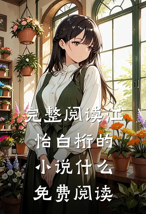 完整阅读江怡白桁的小说什么免费阅读