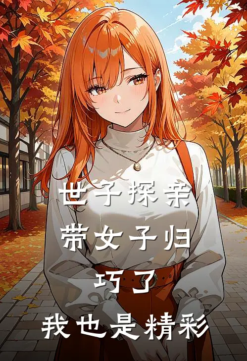 世子探亲带女子归，巧了，我也是精彩