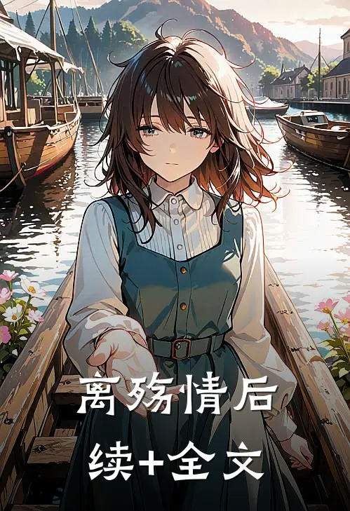 离殇情后续+全文