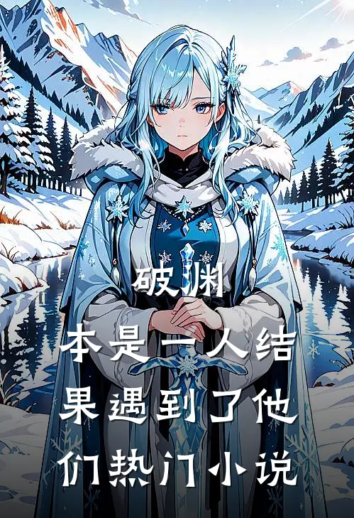 破渊：本是一人结果遇到了他们热门小说