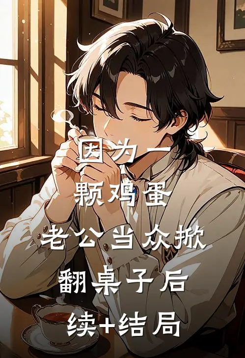 因为一颗鸡蛋，老公当众掀翻桌子后续+结局