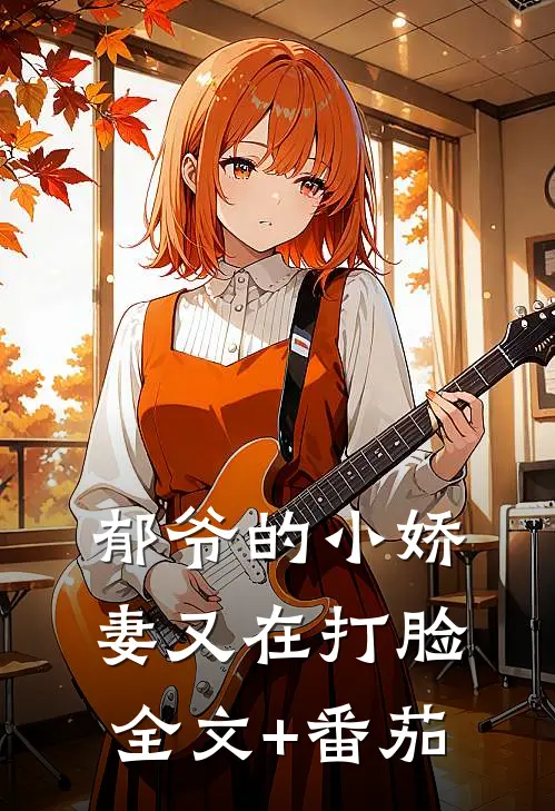 郁爷的小娇妻又在打脸全文+番茄