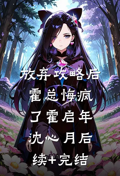 放弃攻略后，霍总悔疯了霍启年沈心月后续+完结
